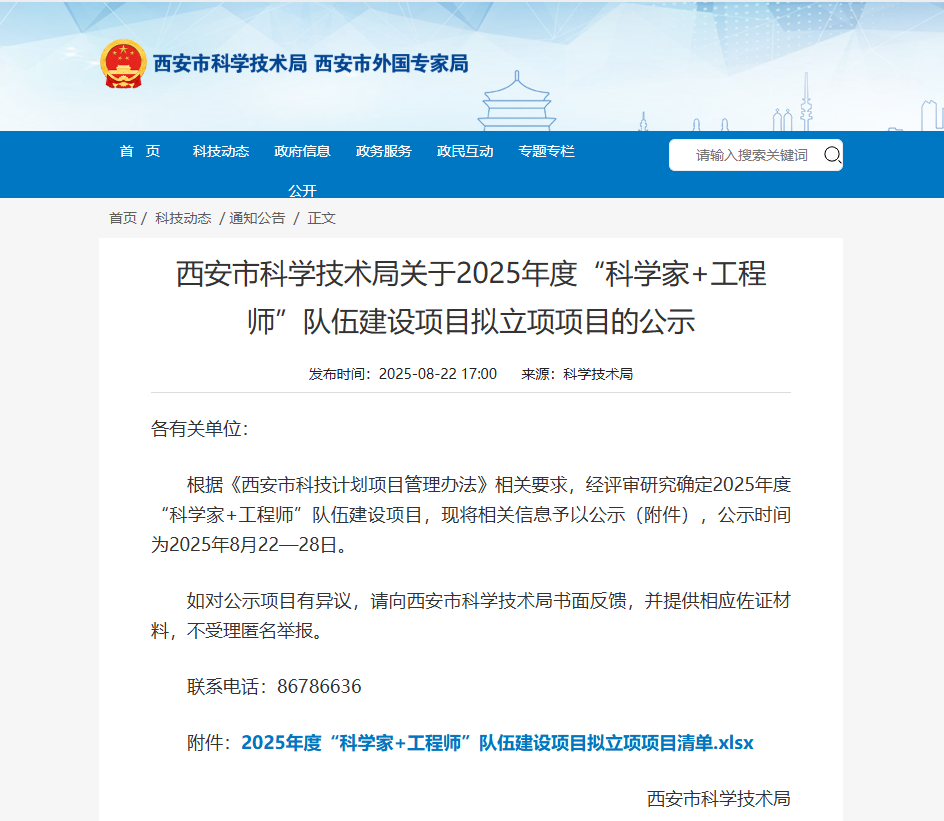 西安市 “科学家 + 工程师” 队伍建设拟立项名单2.png